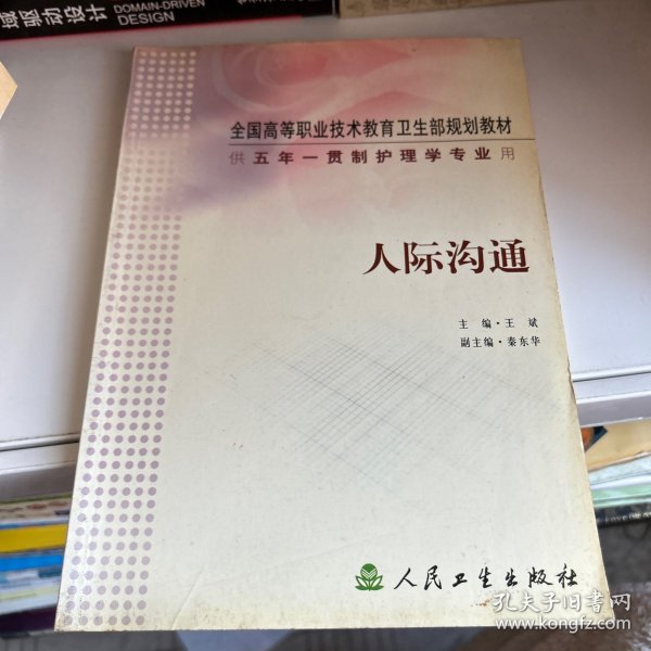 全国高等职业技术教育卫生部规划教材：人际沟通（供五年一贯制护理学专业用）