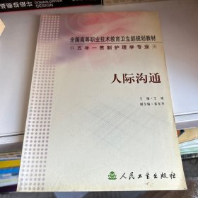 全国高等职业技术教育卫生部规划教材：人际沟通（供五年一贯制护理学专业用）