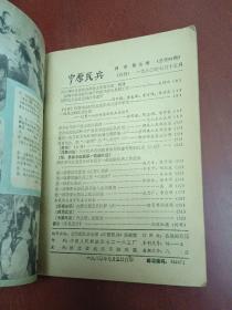 中原民兵1980年第7期【32开】