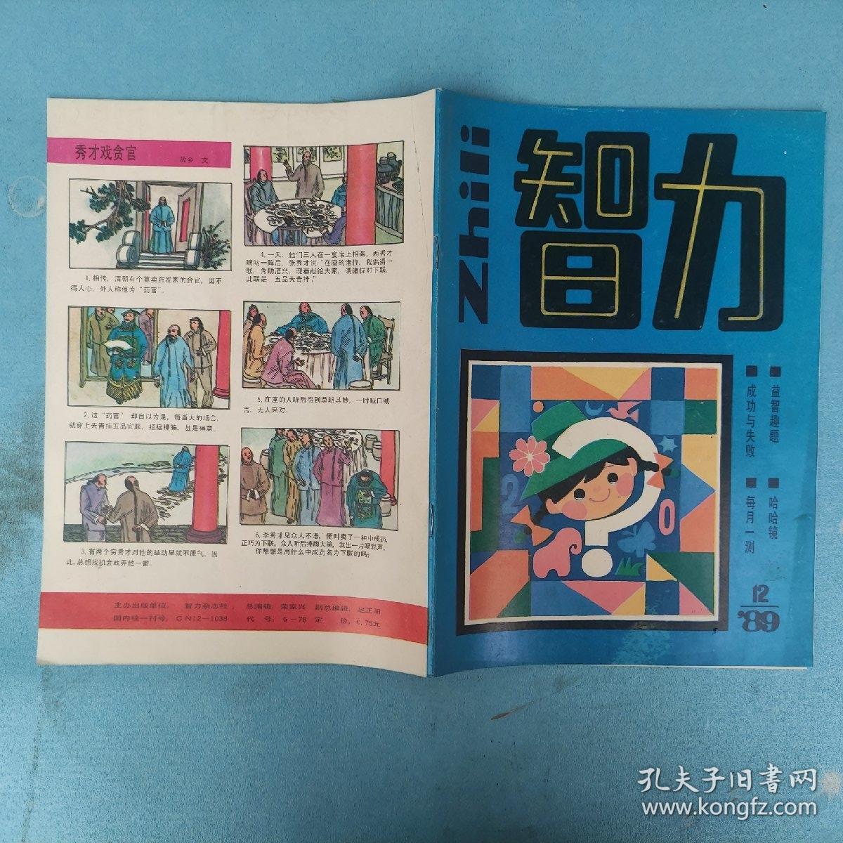 智力1989年12期