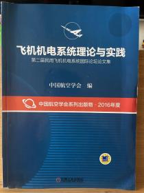 飞机机电系统理论与实践 第二届民用飞机机电系统国际论坛论文集