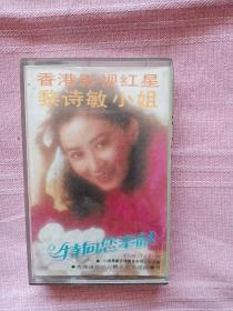 磁带：香港影视红星 黎诗敏小姐 有歌词