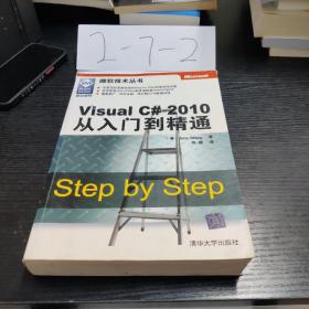 Visual C# 2010从入门到精通：Step by Step