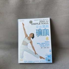 【库存书】【DVD】景丽简易瑜伽