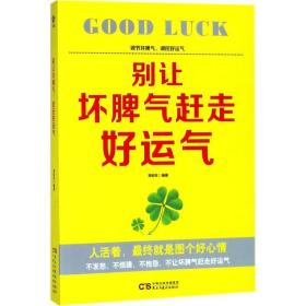 别让坏脾气赶走好运气 公共关系 郑和生 编