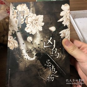 凶鸟·忌讳之物：刀城言耶系列之二