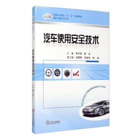 普通高等教育“十二五”规划教材·道路交通安全丛书：汽车使用安全技术