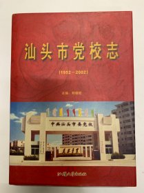 汕头市党校志1952-2002
