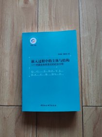 嵌入过程中的主体与结构