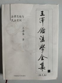 王泽鉴法学全集（第九卷，仅存第9卷）：法律思维与民法实例.请求权基础理论体系（16开精装）