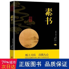 素书 中国哲学 [西汉]黄石公