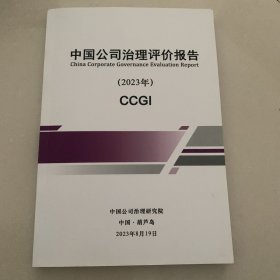 中国公司治理评价报告2023年