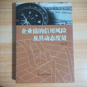 企业债的信用风险及其动态度量