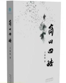 商山四皓 王家民（著）长篇历史小说 东园公唐秉、甪里先生周术、绮里季吴实、夏黄公崔广四人 陕西人民出版社