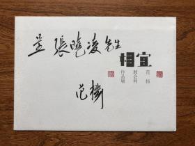 著名画家范扬签名信封（24*16厘米）