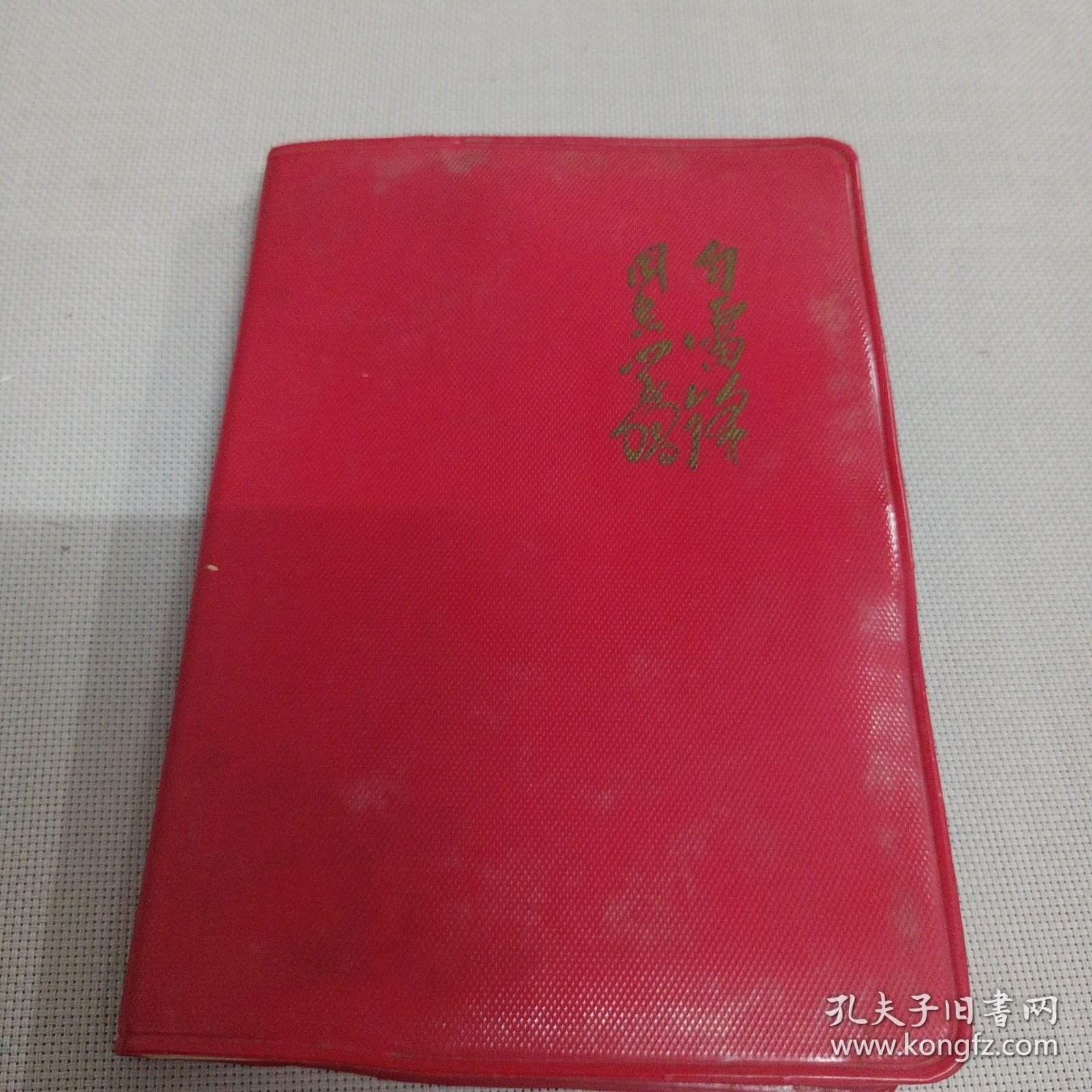 老笔记本（带8张 向雷锋同志 插图）