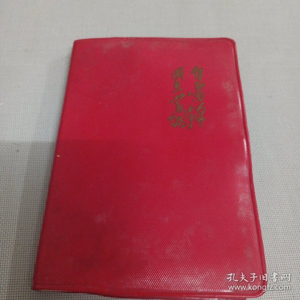 老笔记本（带8张 向雷锋同志 插图）