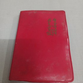 老笔记本(带8张 向雷锋同志 插图)