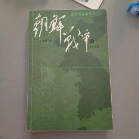 朝鲜战争（修订版）上下 2册 全套合售