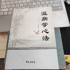 温病学心法 内页个别处有划线