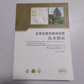 北京近自然森林经营技术指南