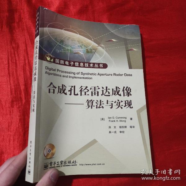 国防电子信息技术丛书：合成孔径雷达成像·算法与实现