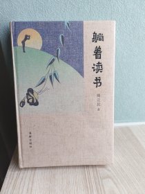 躺着读书（全新未拆封）