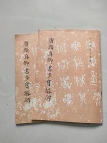 唐颜真卿书多宝塔碑