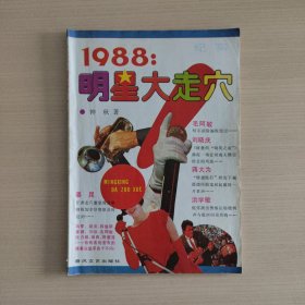 1988：明星大走穴