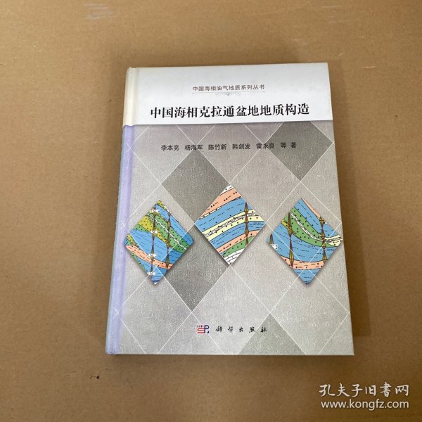 中国海相克拉通盆地地质构造