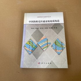 中国海相克拉通盆地地质构造