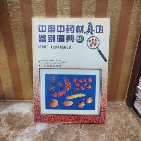 中国中药材真伪鉴别图典3