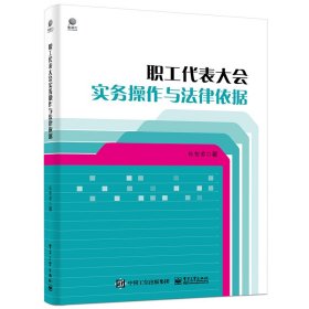 职工代表大会实务操作与法律依据