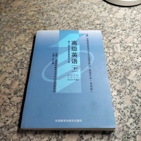 全国高等教育自学考试指定教材：高级英语（下）