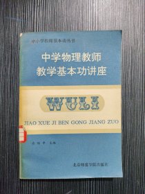 中学物理教师教学基本功讲座