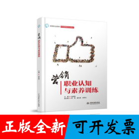 營(yíng)銷(xiāo)職業(yè)認(rèn)知與素養(yǎng)訓(xùn)練(高等職業(yè)教育市場(chǎng)營(yíng)銷(xiāo)專(zhuān)業(yè)教材)
