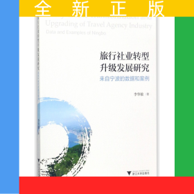 旅行社業(yè)轉(zhuǎn)型升級(jí)發(fā)展研究(來(lái)自寧波的數(shù)據(jù)和案例)