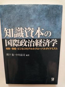 知識資本の国際政治経済学―知財・情報・ビジネスモデルのグローバルダイナミズムー』（知识资本的国际政治经济学：知识产权，信息和商业模式的全球动力 ）【日语原版】