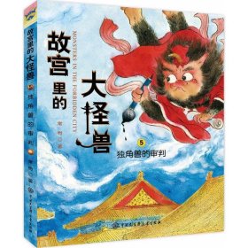 正版 独角兽的审判 常怡 著 中国大百科出版社