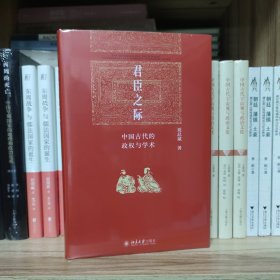 君臣之际：中国古代的政权与学术 博雅英华系列 祝总斌教授著