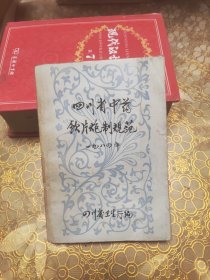 四川省中药饮片炮制规范