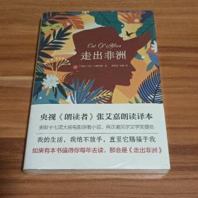 走出非洲（央视《朗读者》张艾嘉朗读译本；奥斯卡七项大奖电影原著小说、两次诺贝尔文学奖提名）