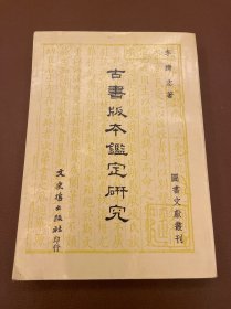 古书版本鉴定（重订本）：古籍知识百科大全，版本鉴定实用宝典