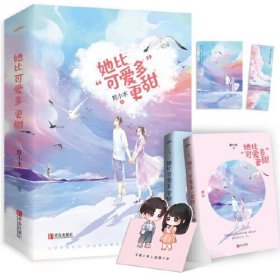 她比“可爱多”更甜（全2册）（阅文集团人气作家默小水口碑之作！）