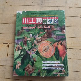 小牛顿科学馆：全新升级版（餐桌上的食物）共6册