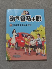 淘气包马小跳17:开甲壳虫的女校长(文字版故事+精美插图，阅读、看图两不误)