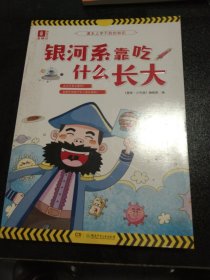 课本上学不到的知识·银河系靠吃什么长大