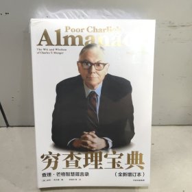 穷查理宝典：查理·芒格智慧箴言录