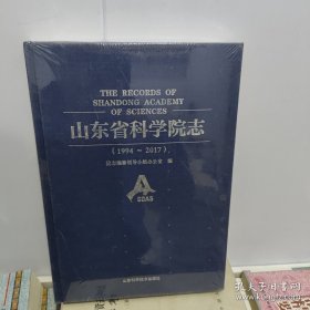 山东省科学院志1994-2017
