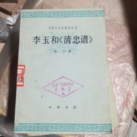 李玉和《清忠谱》